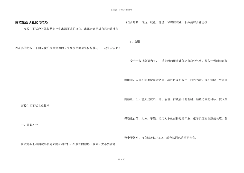 大学生面试礼仪与技巧_第1页