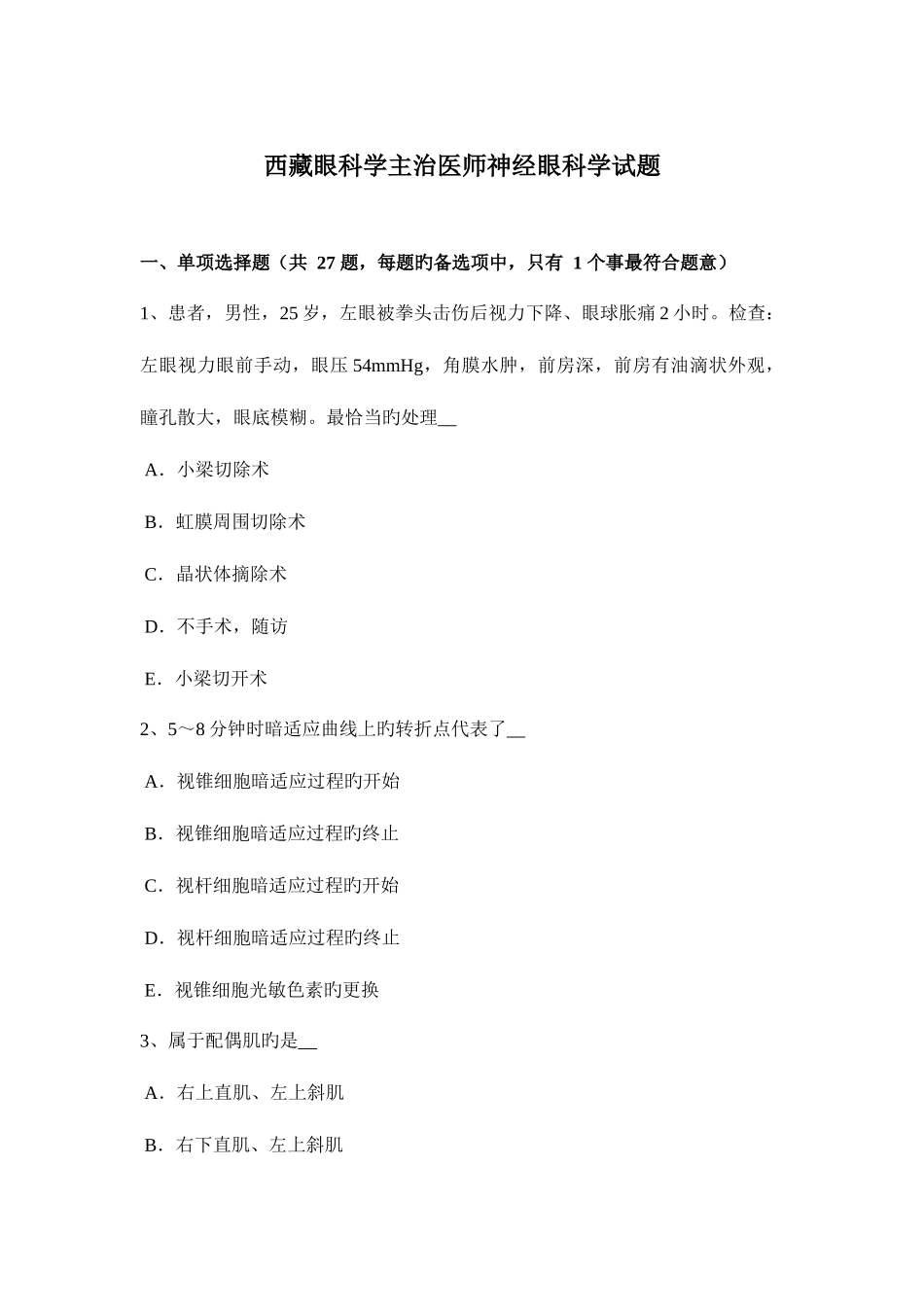 2025年西藏眼科学主治医师神经眼科学试题_第1页