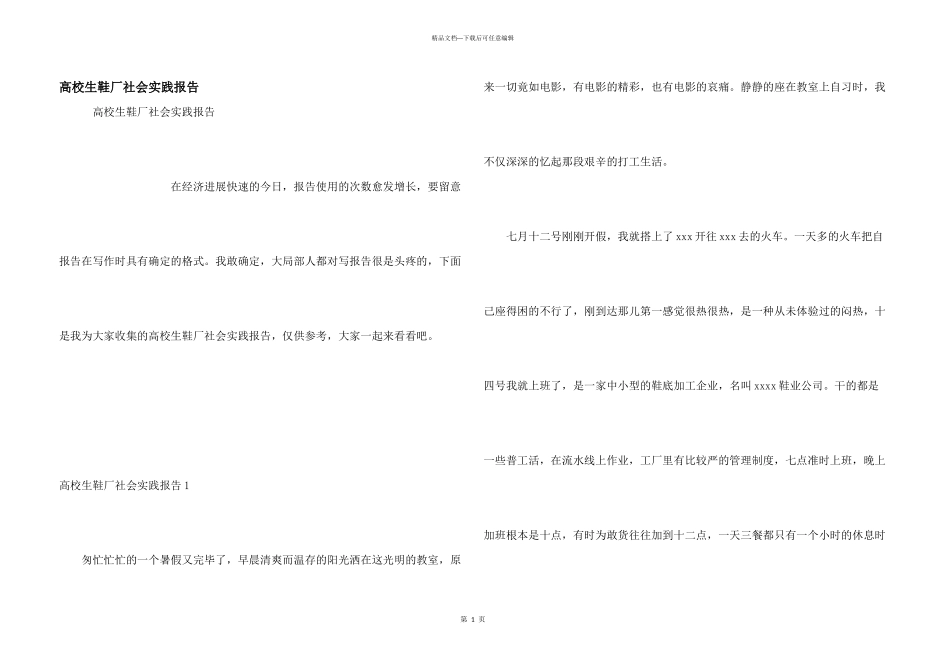大学生鞋厂社会实践报告_第1页
