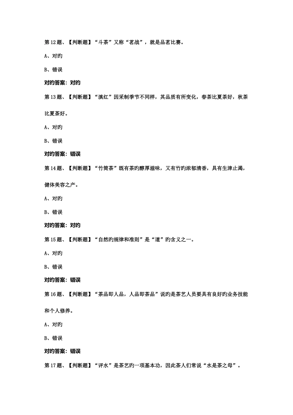 2025年茶艺师中级考试题库及答案_第3页