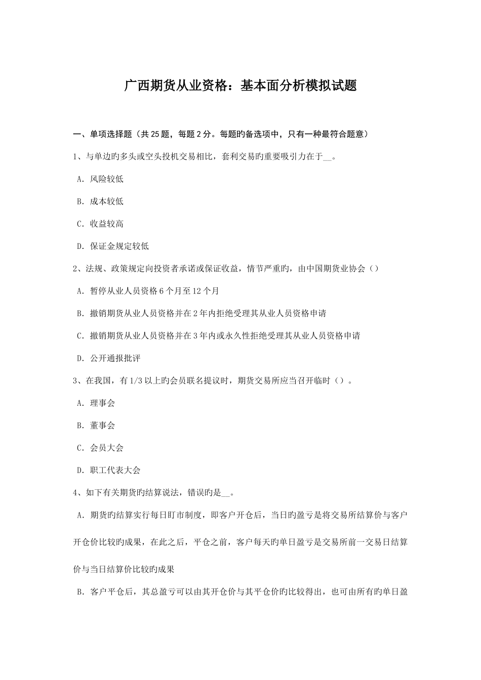 2025年广西期货从业资格基本面分析模拟试题_第1页
