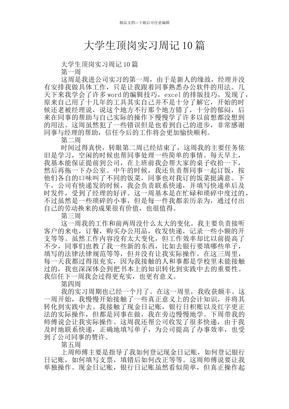 大学生顶岗实习周记10篇_第1页