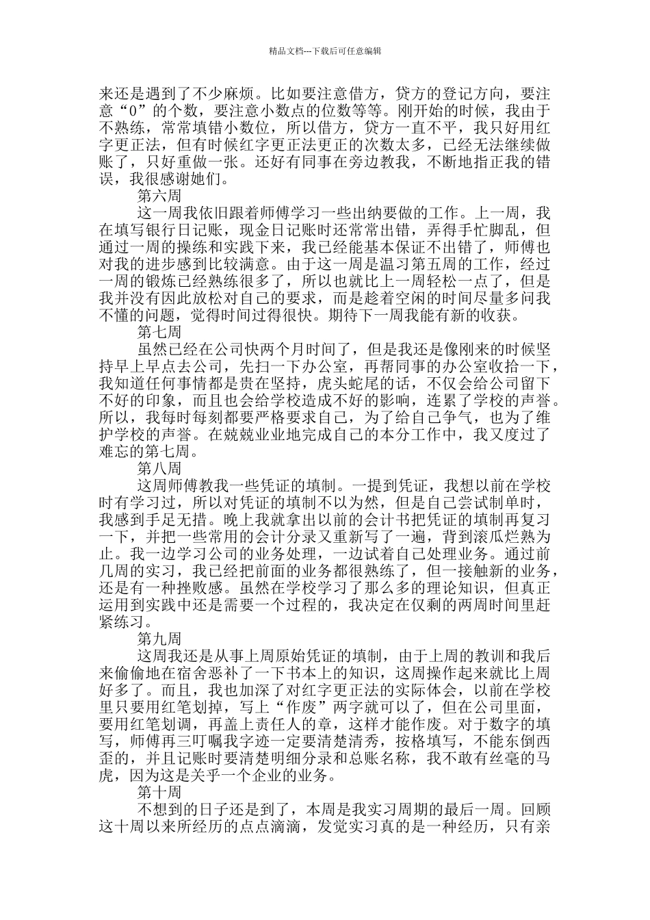 大学生顶岗实习周记10篇_第2页