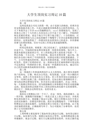 大学生顶岗实习周记10篇