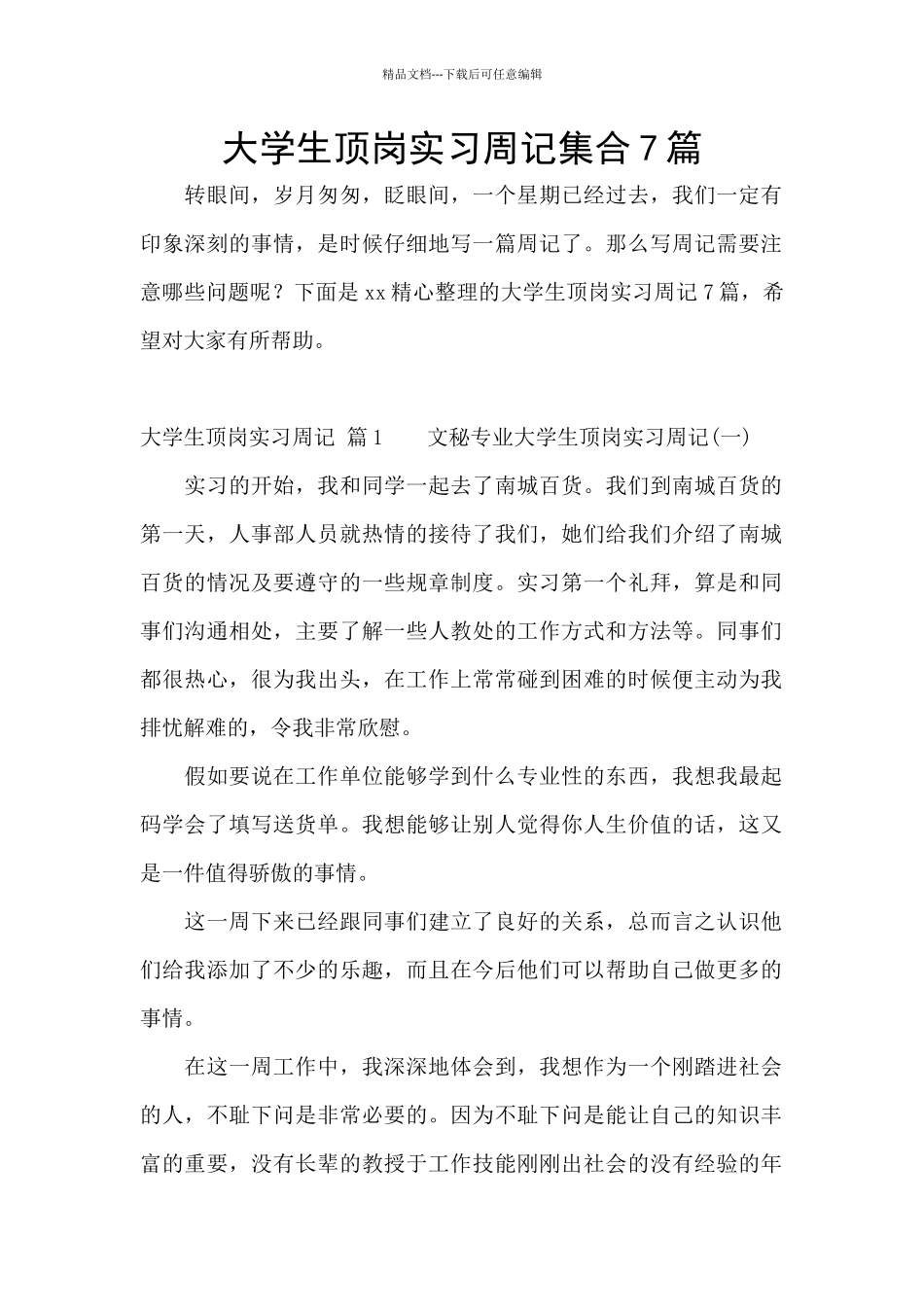 大学生顶岗实习周记集合7篇_第1页