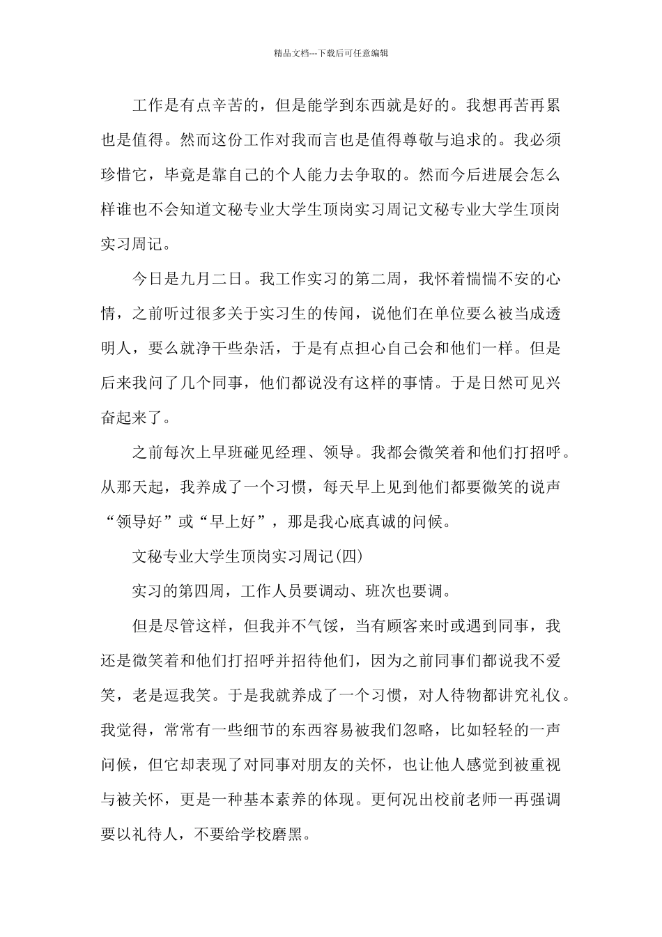 大学生顶岗实习周记集合7篇_第3页