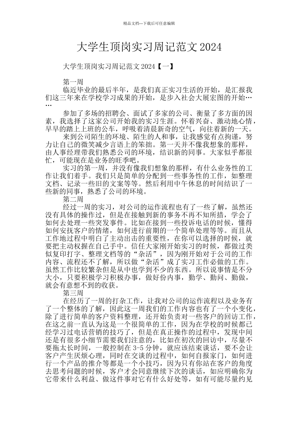 大学生顶岗实习周记范文2024_第1页