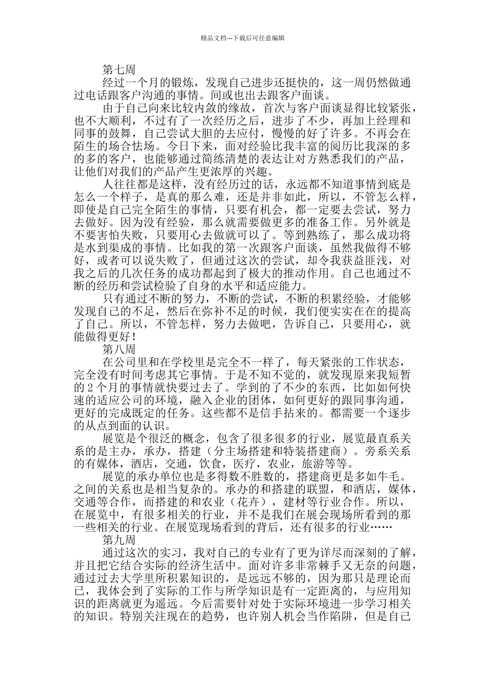 大学生顶岗实习周记范文2024_第3页