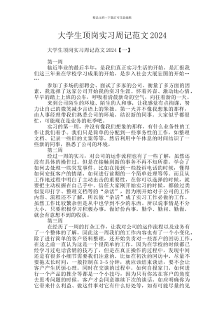 大学生顶岗实习周记范文2024