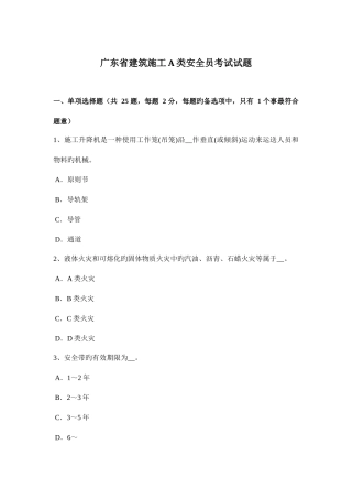 2025年广东省建筑施工A类安全员考试试题