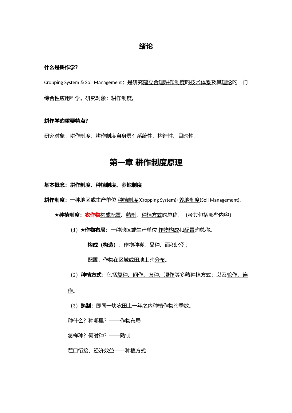 2025年耕作学知识点总结_第1页