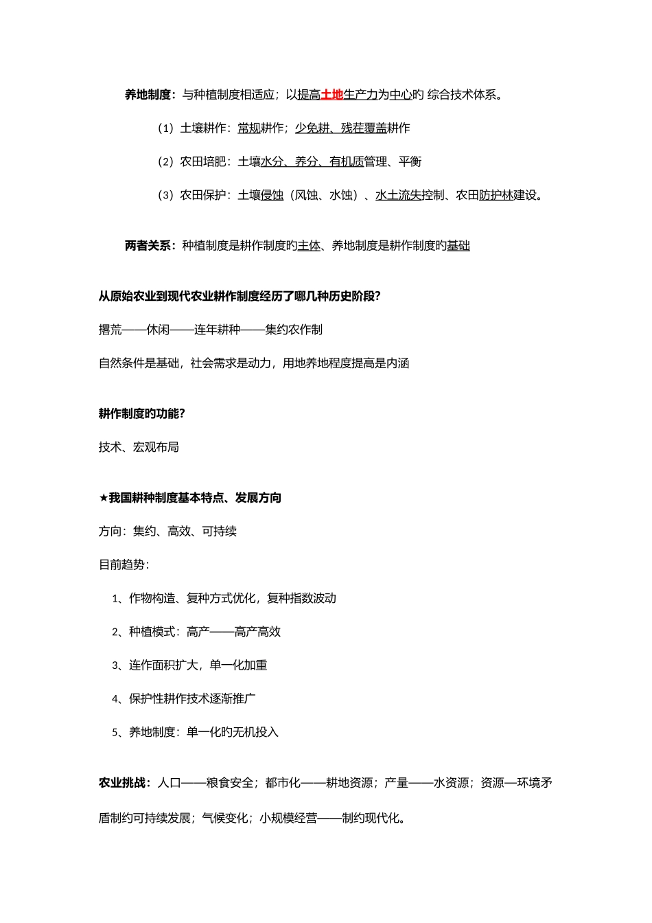 2025年耕作学知识点总结_第2页