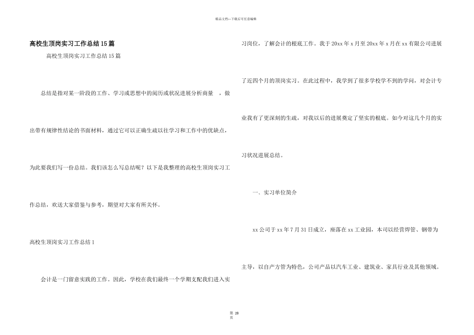 大学生顶岗实习工作总结15篇_第1页