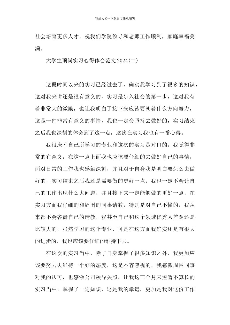 大学生顶岗实习心得体会范文2024_第2页