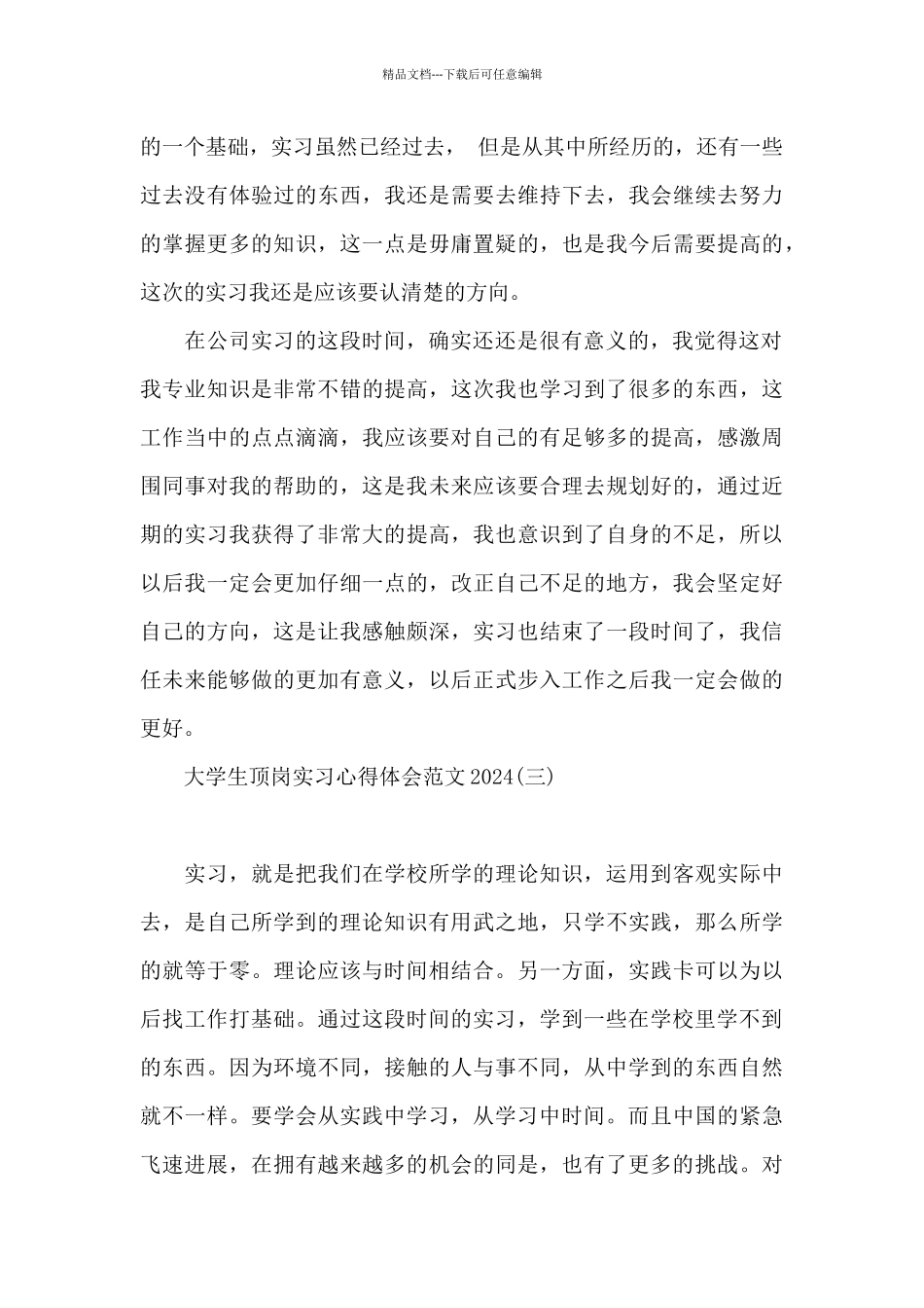 大学生顶岗实习心得体会范文2024_第3页