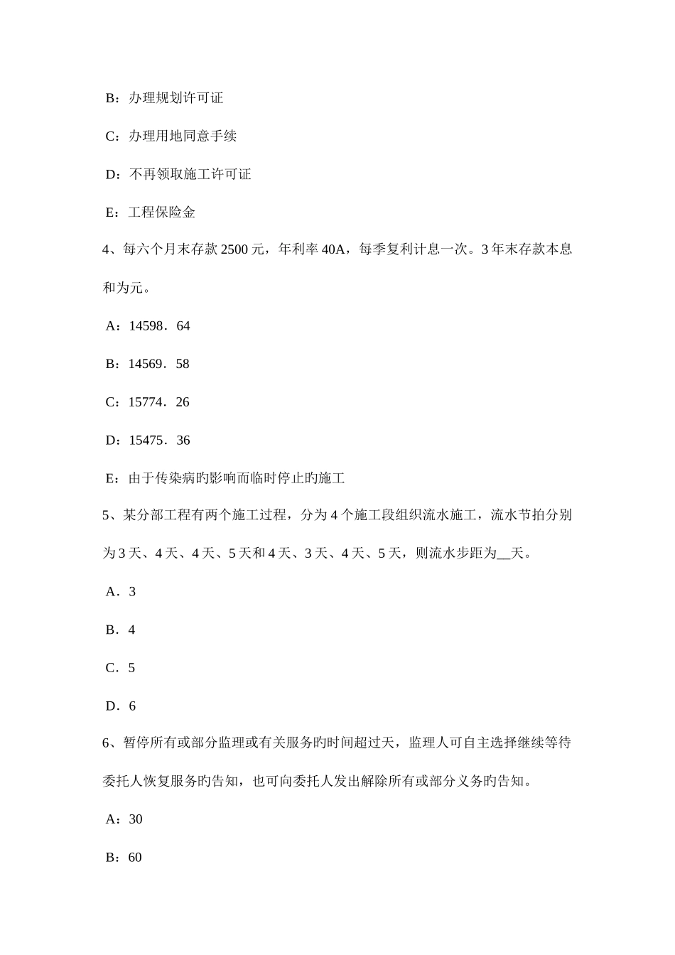 2025年广东省下半年监理工程师合同管理必然的损失试题_第2页