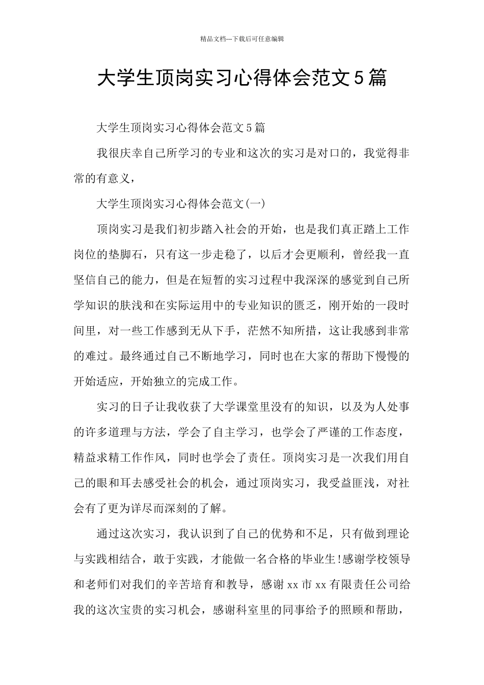 大学生顶岗实习心得体会范文5篇_第1页