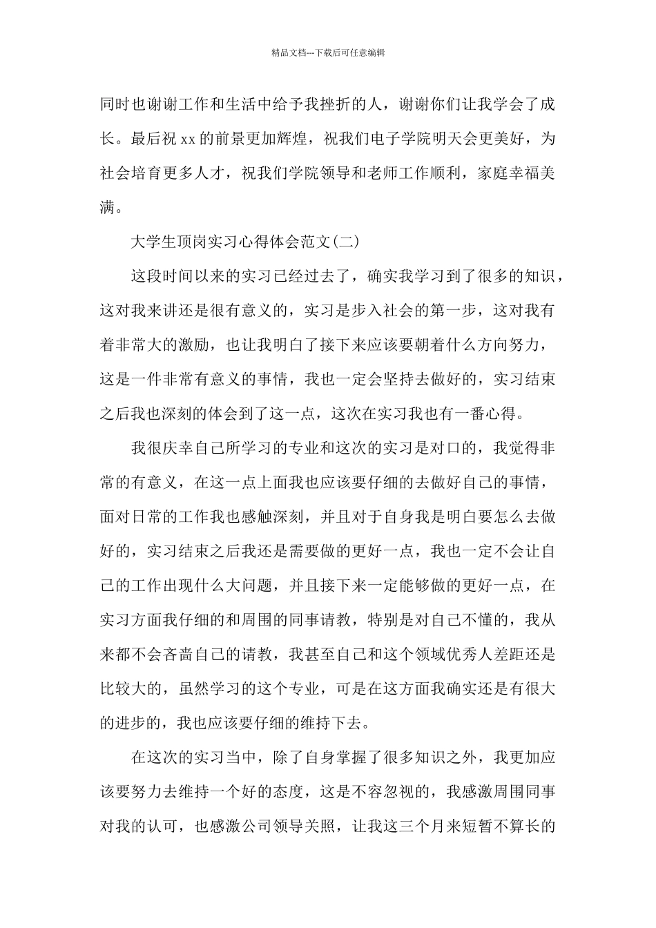 大学生顶岗实习心得体会范文5篇_第2页