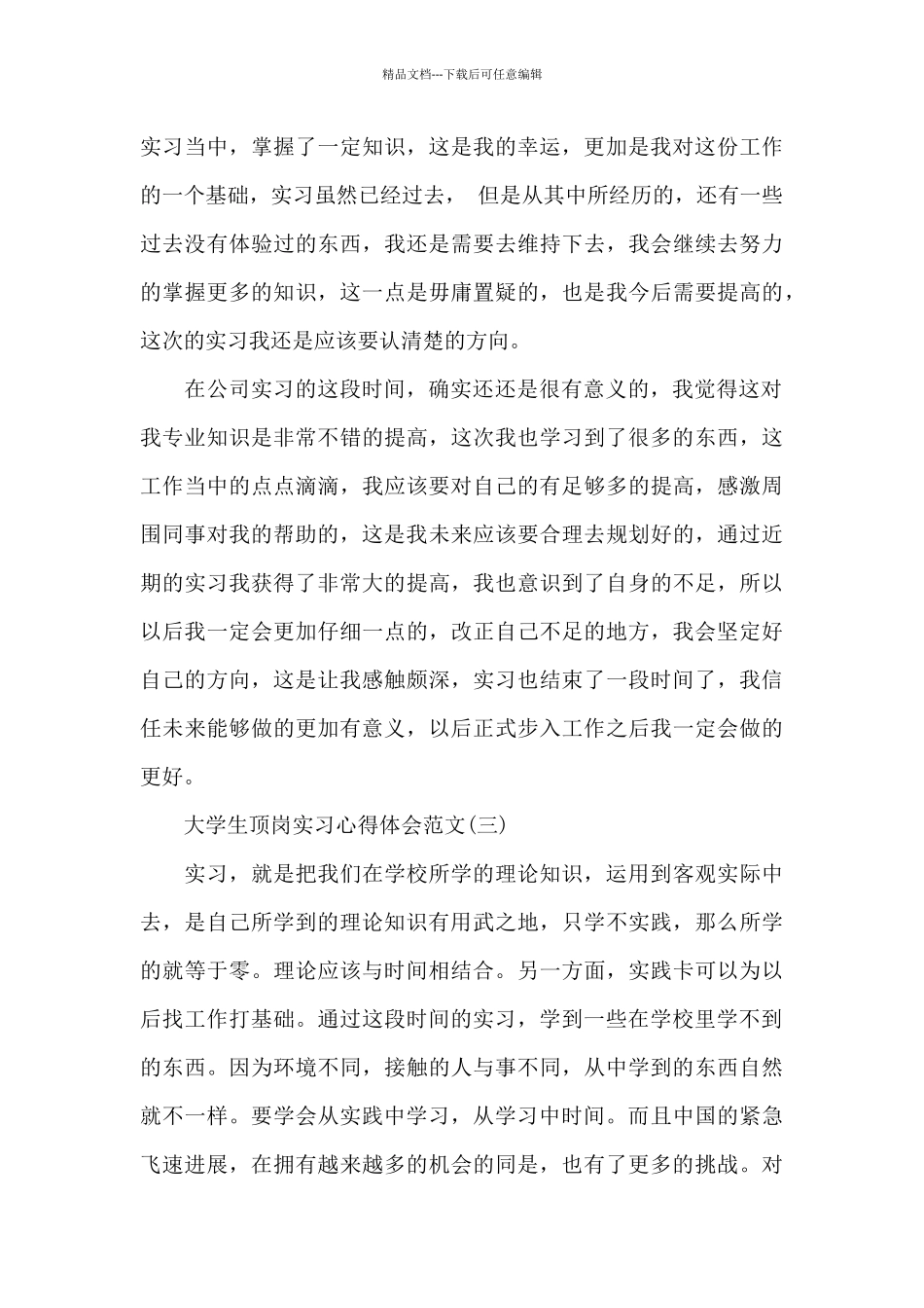 大学生顶岗实习心得体会范文5篇_第3页