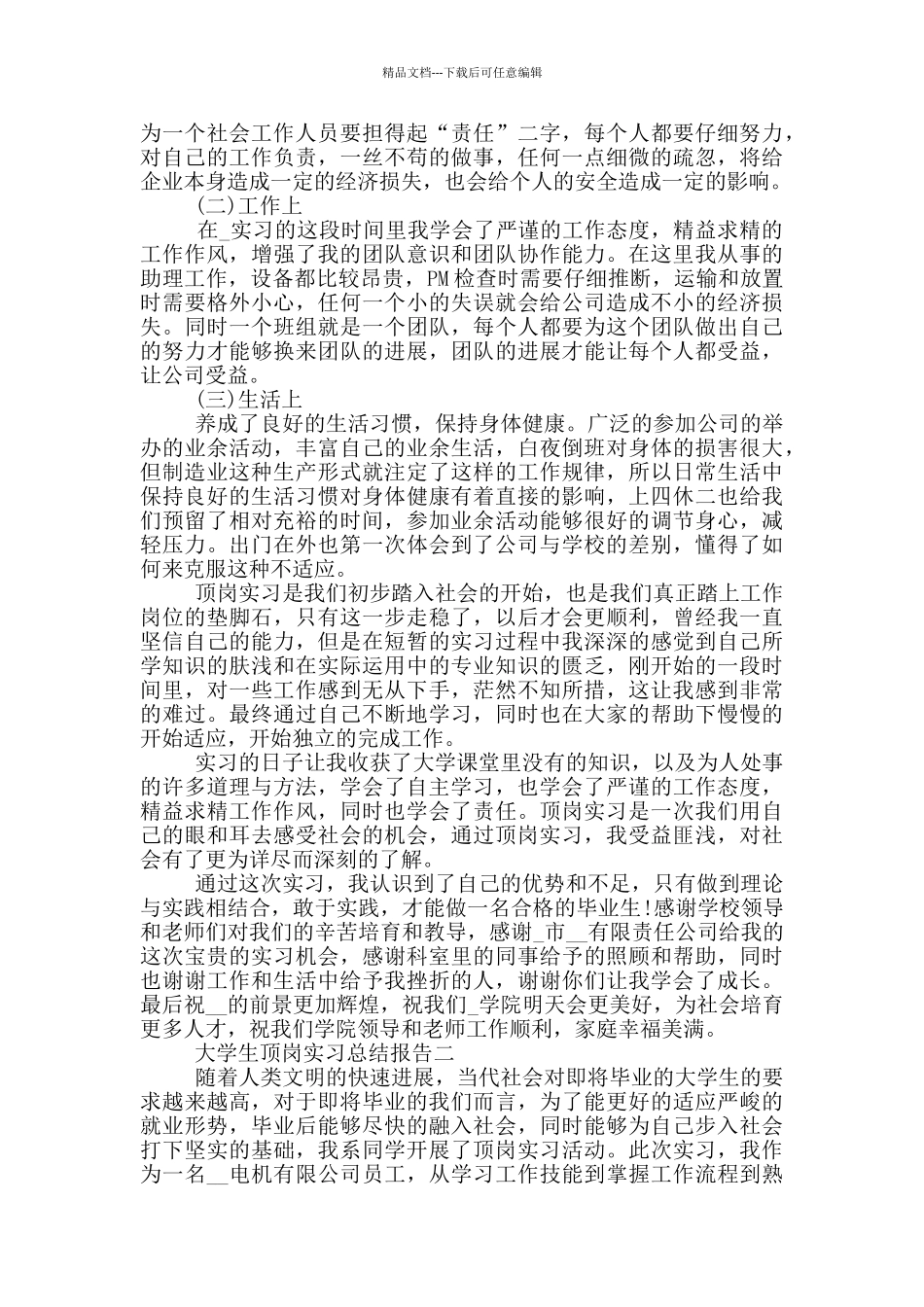 大学生顶岗实习总结报告2024_第2页