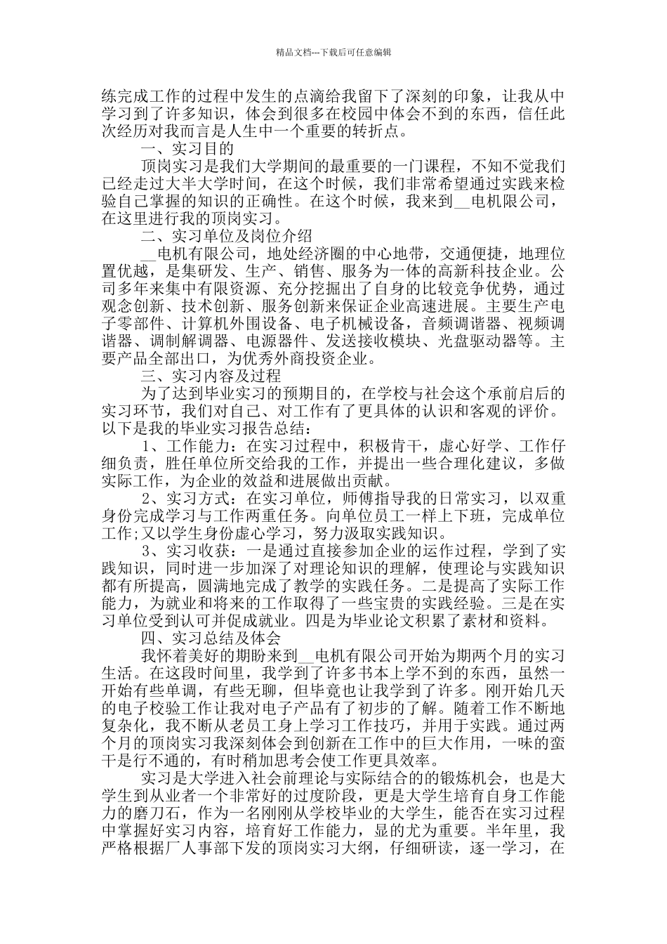 大学生顶岗实习总结报告2024_第3页