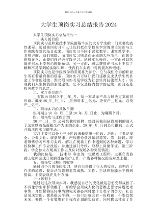 大学生顶岗实习总结报告2024