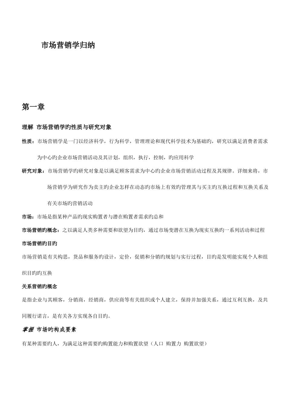 2025年市场营销学知识点总结_第1页