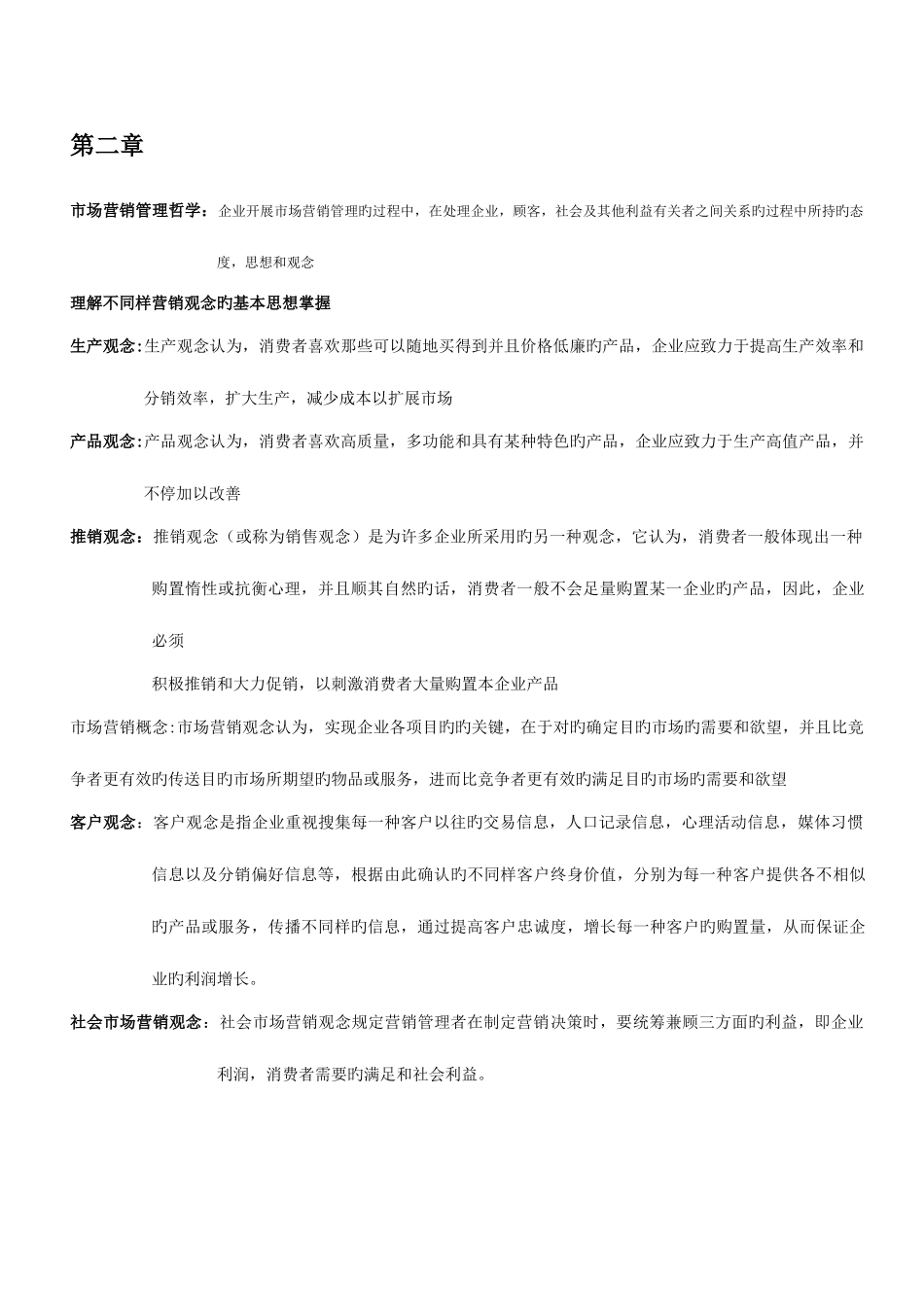 2025年市场营销学知识点总结_第2页