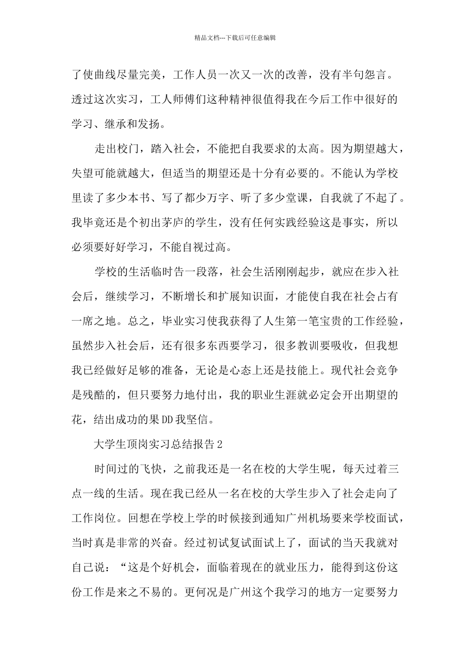 大学生顶岗实习总结报告范本十篇_第2页