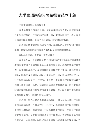 大学生顶岗实习总结报告范本十篇