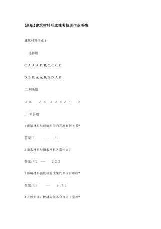 2025年电大建筑材料形成性考核册作业解析