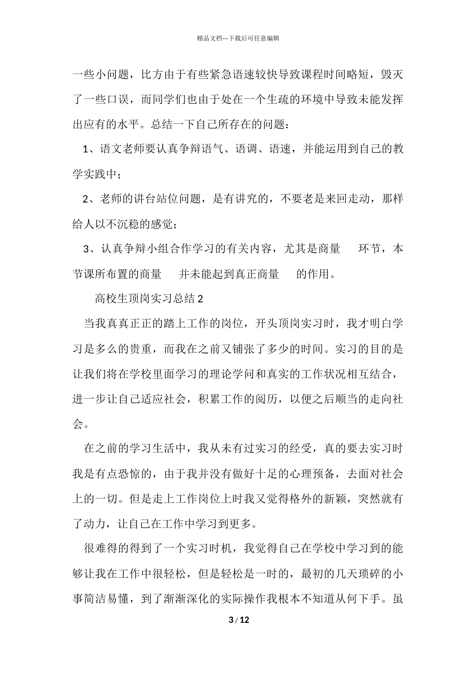 大学生顶岗实习总结（7篇）_第3页