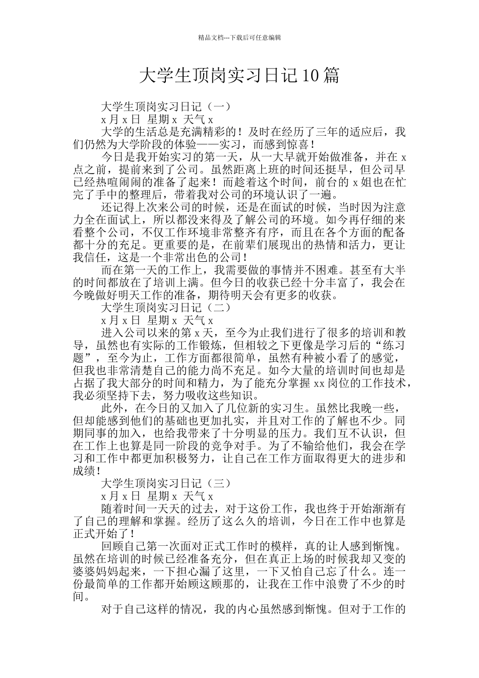大学生顶岗实习日记10篇_第1页