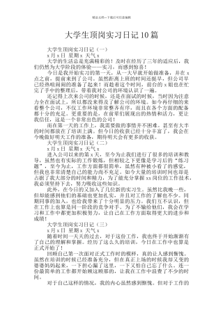 大学生顶岗实习日记10篇