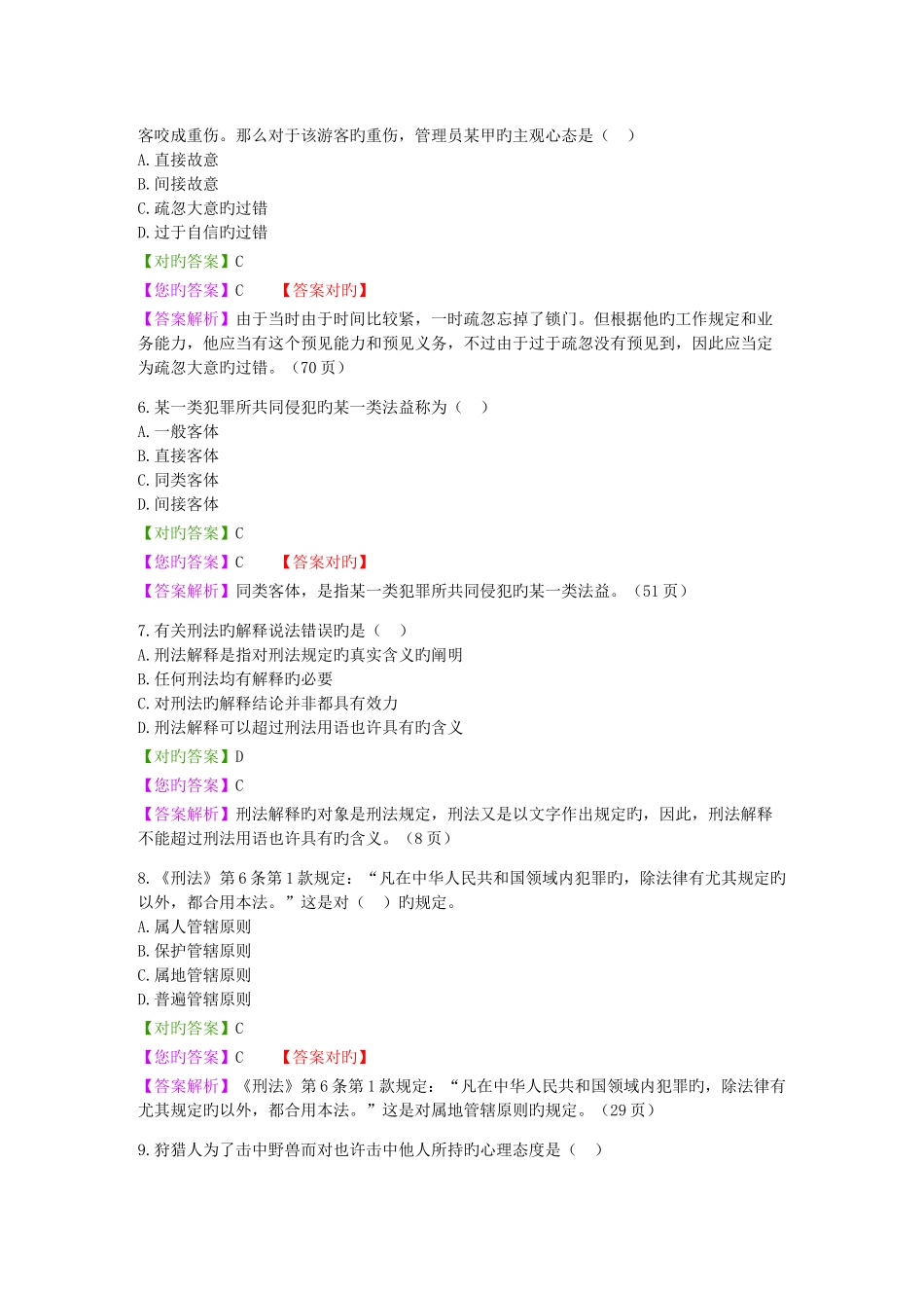 2025年自考刑法学15章练习题与答案讲解_第2页