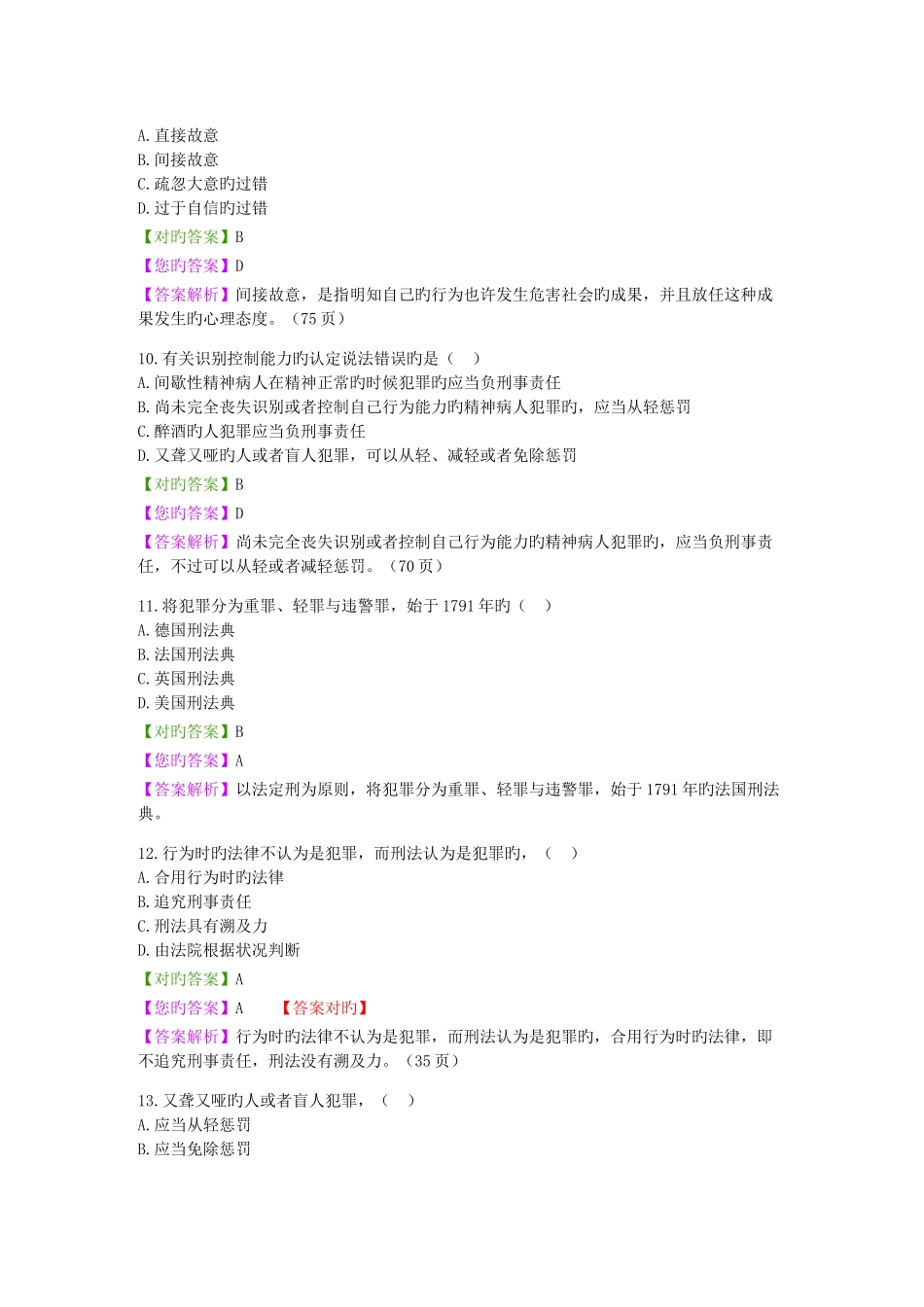 2025年自考刑法学15章练习题与答案讲解_第3页