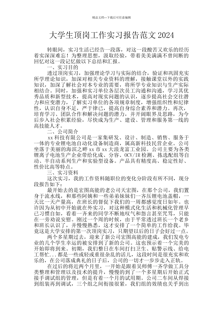 大学生顶岗工作实习报告范文2024_第1页