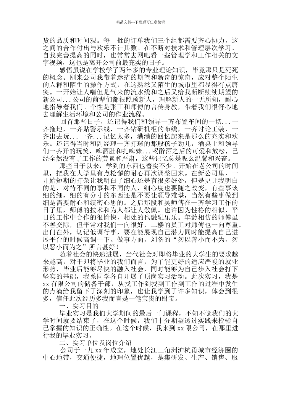 大学生顶岗工作实习报告范文2024_第2页
