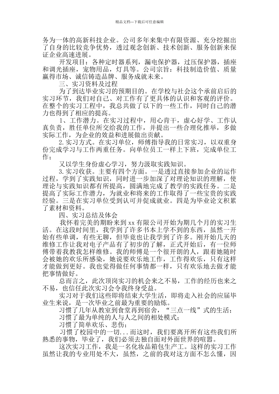 大学生顶岗工作实习报告范文2024_第3页