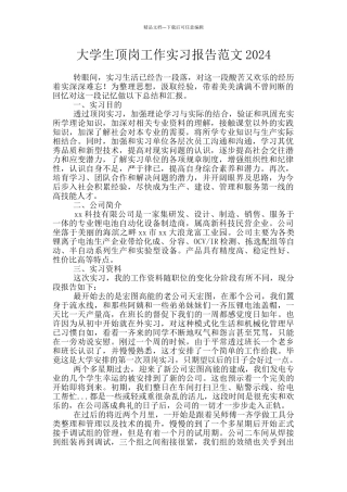 大学生顶岗工作实习报告范文2024