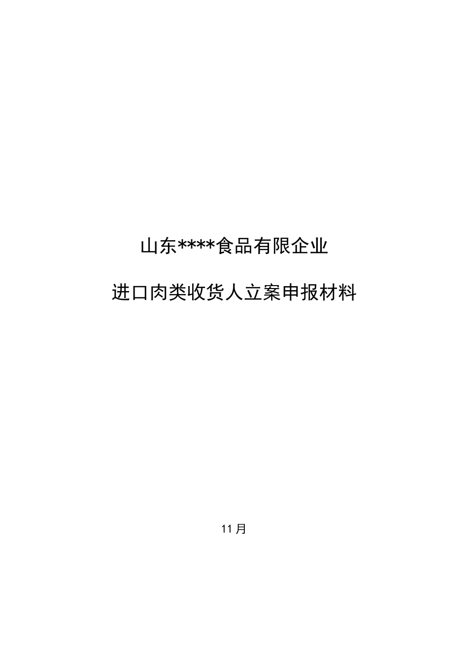 2025年肉类进口收货人备案全套制度_第1页