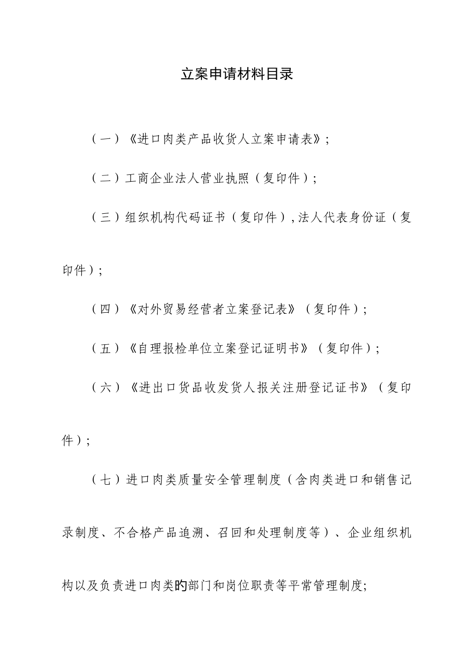 2025年肉类进口收货人备案全套制度_第2页