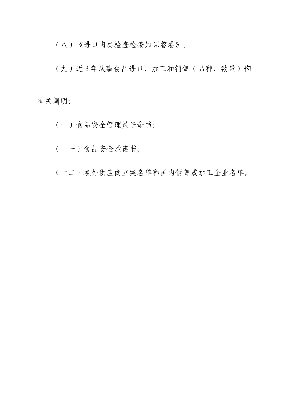 2025年肉类进口收货人备案全套制度_第3页