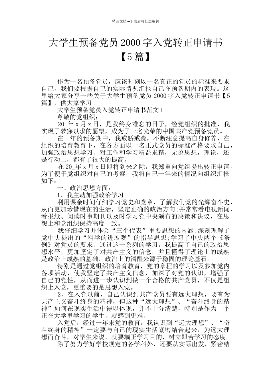 大学生预备党员2000字入党转正申请书_第1页