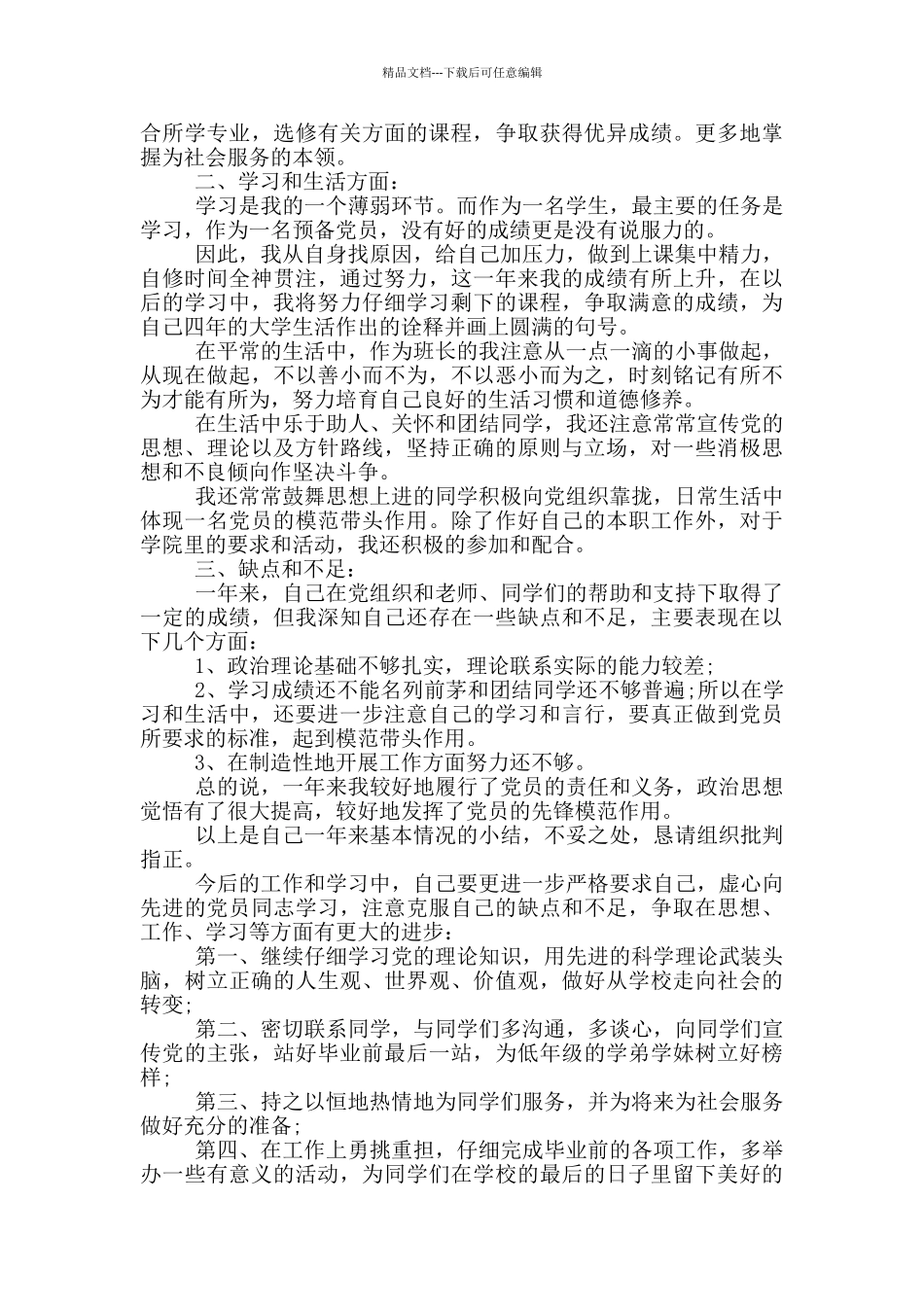 大学生预备党员2000字入党转正申请书_第2页