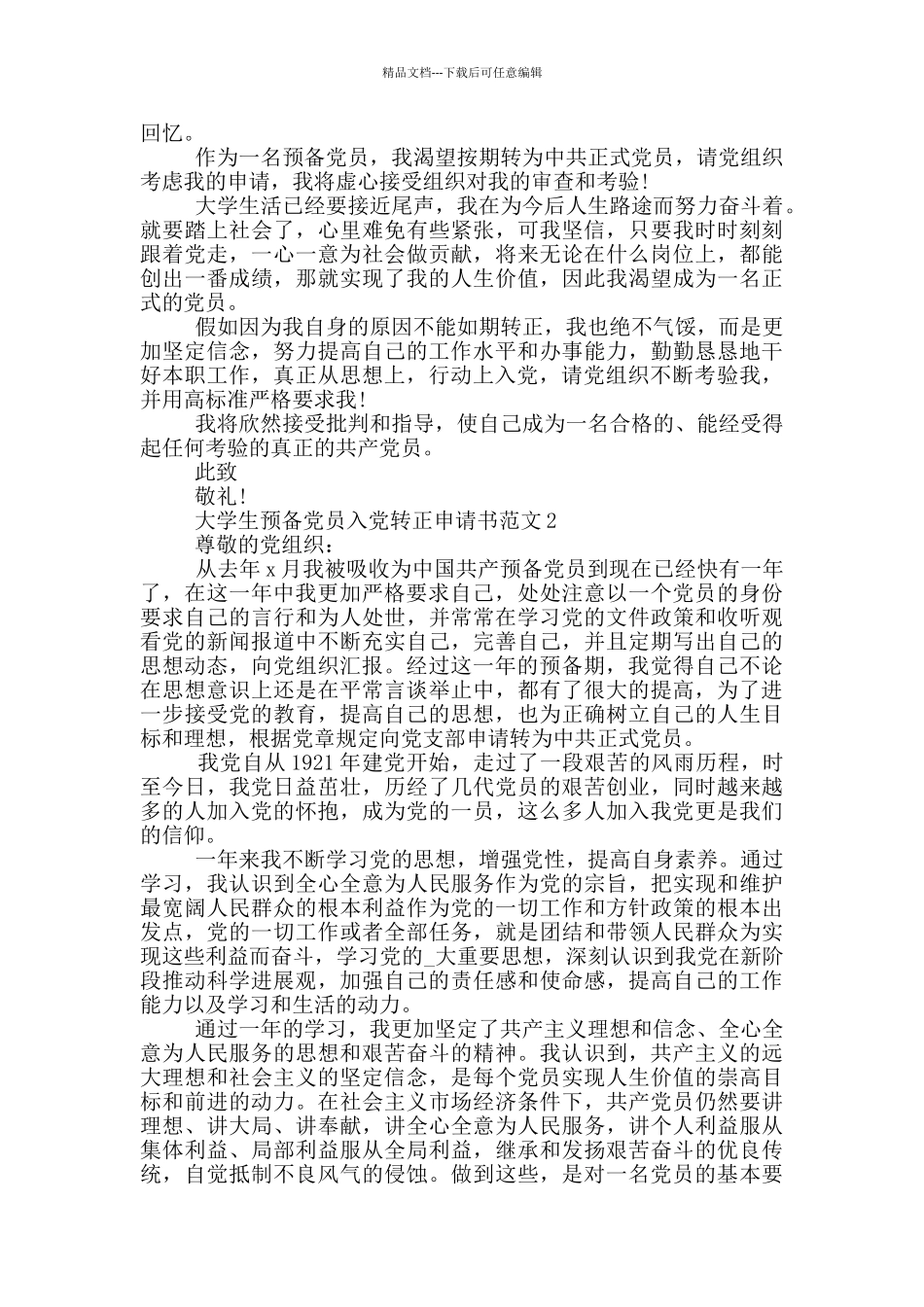 大学生预备党员2000字入党转正申请书_第3页