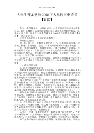 大学生预备党员2000字入党转正申请书