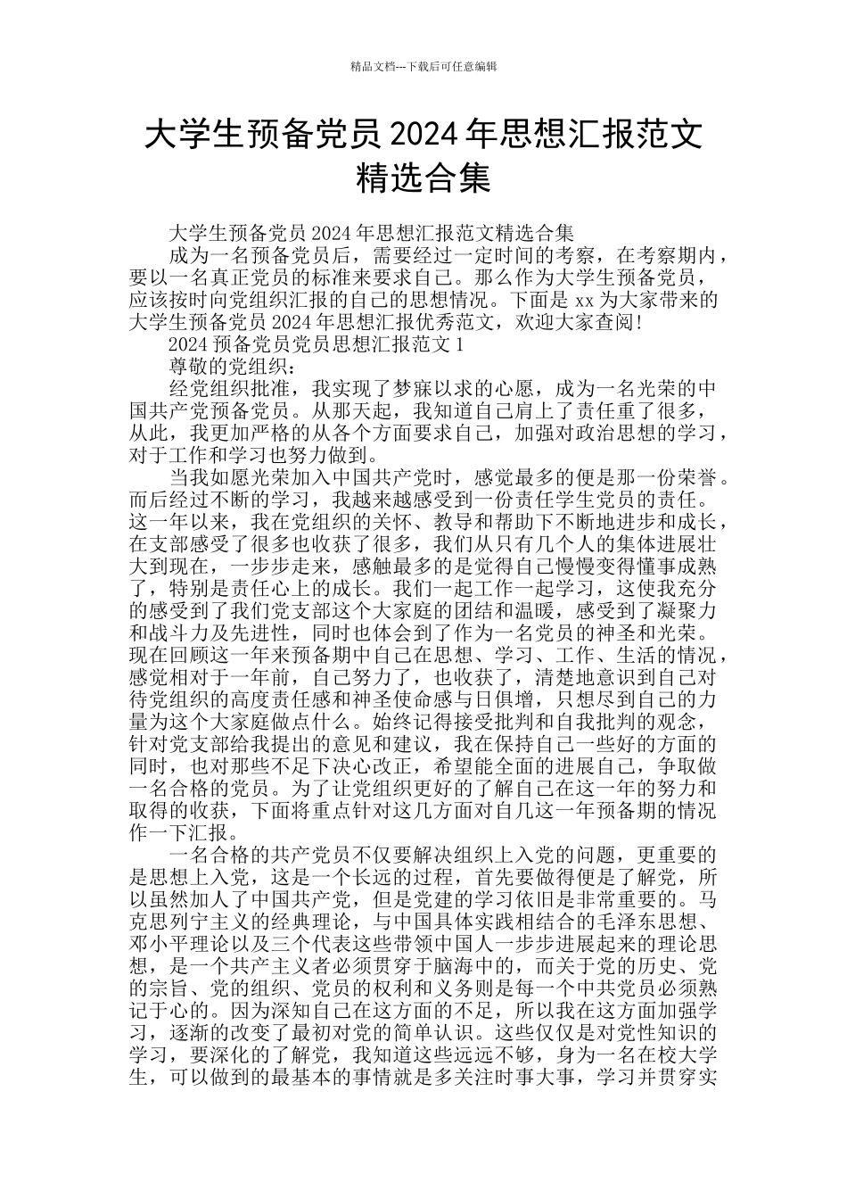 大学生预备党员2024年思想汇报范文精选合集_第1页
