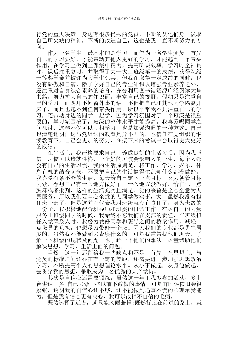 大学生预备党员2024年思想汇报范文精选合集_第2页