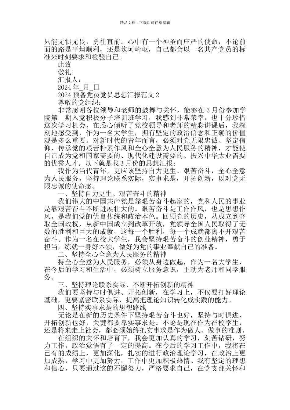 大学生预备党员2024年思想汇报范文精选合集_第3页